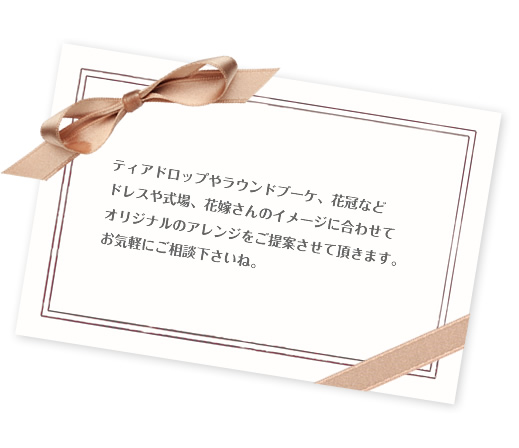ウエディングアレンジメントについて