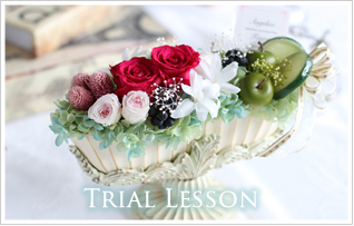 トライアルレッスン